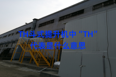TH斗式提升机中“TH”代表是什么意思