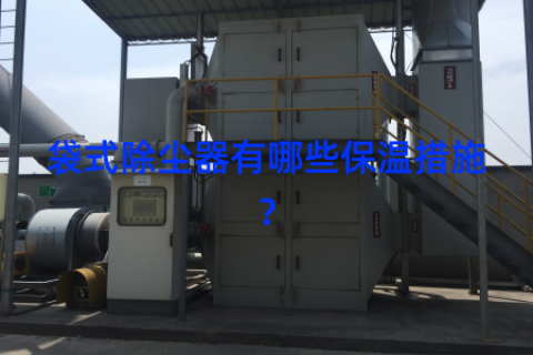 袋式除尘器有哪些保温措施？