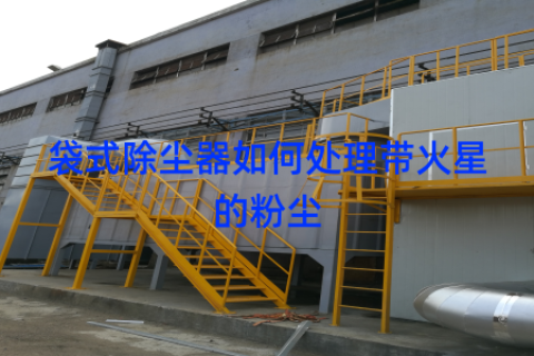 袋式除尘器如何处理带火星的粉尘