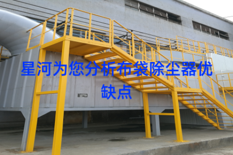 星河为您分析布袋除尘器优缺点
