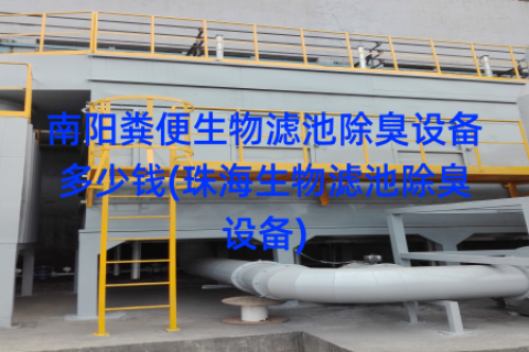 南阳粪便生物滤池除臭设备多少钱(珠海生物滤池除臭设备)