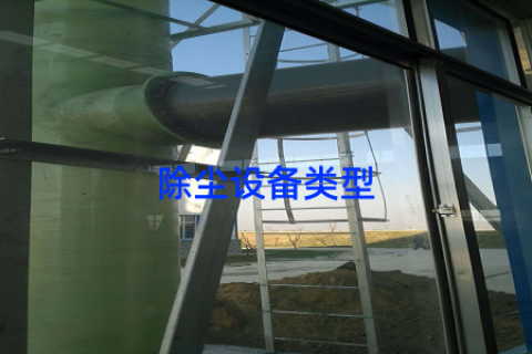 除尘设备类型