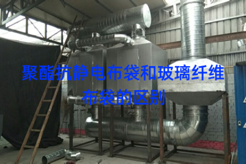 聚酯抗静电布袋和玻璃纤维布袋的区别