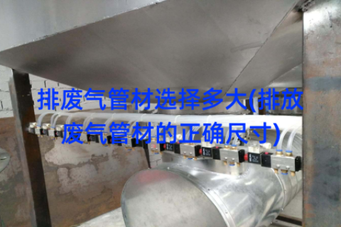 排废气管材选择多大(排放废气管材的正确尺寸)