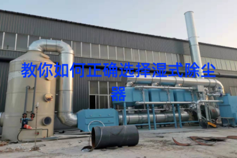 教你如何正确选择湿式除尘器