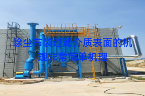 除尘布袋过滤介质表面的机理非常简单机理