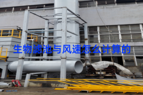 生物滤池与风速怎么计算的