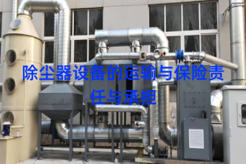 除尘器设备的运输与保险责任与承担