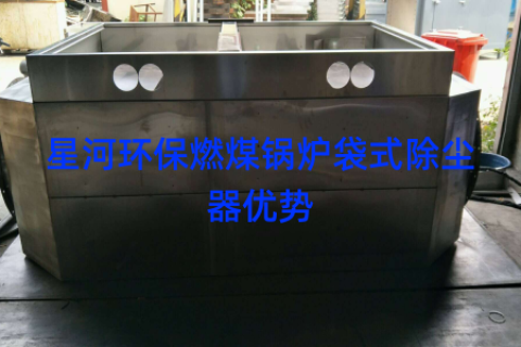 星河环保燃煤锅炉袋式除尘器优势