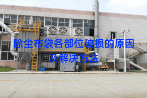 除尘布袋各部位破损的原因及解决方法