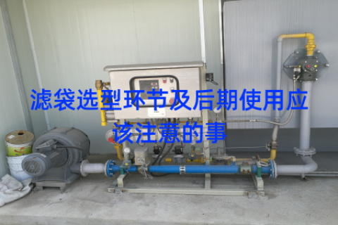 滤袋选型环节及后期使用应该注意的事