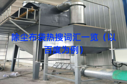 除尘布袋热搜词汇一览（以百度为例）