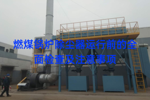 燃煤锅炉除尘器运行前的全面检查及注意事项