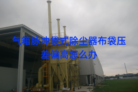 气箱脉冲袋式除尘器布袋压差偏高怎么办