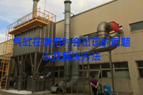 气缸在使用时会出现的问题以及解决方法