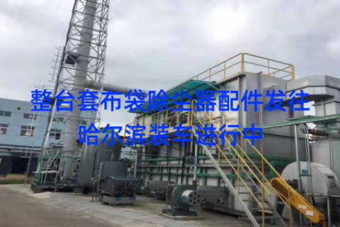 整台套布袋除尘器配件发往哈尔滨装车进行中