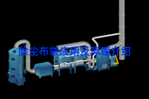 除尘布袋应用及原理介绍