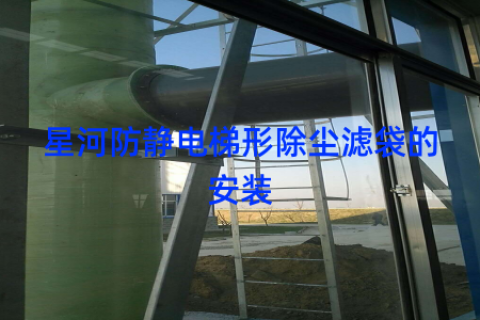 星河防静电梯形除尘滤袋的安装