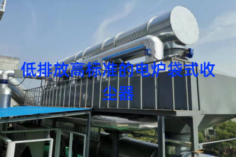 低排放高标准的电炉袋式收尘器