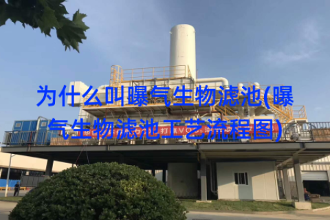 为什么叫曝气生物滤池(曝气生物滤池工艺流程图)
