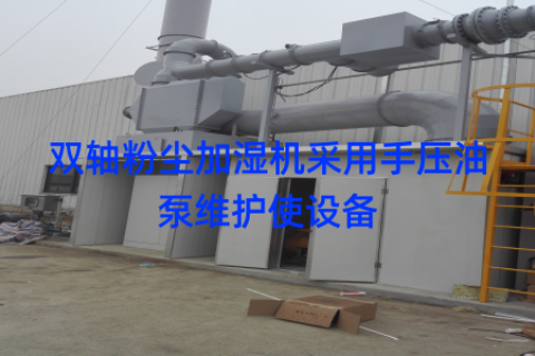 双轴粉尘加湿机采用手压油泵维护使设备