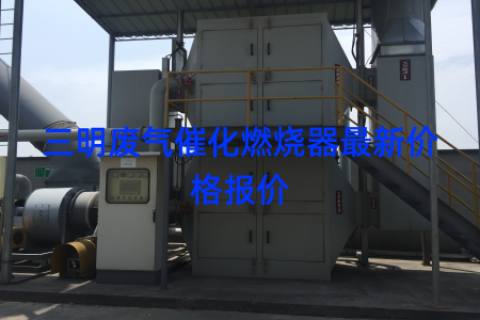 三明废气催化燃烧器最新价格报价