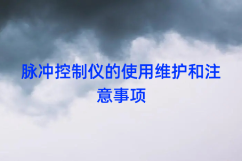 脉冲控制仪的使用维护和注意事项