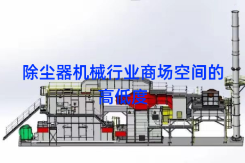 除尘器机械行业商场空间的高低度