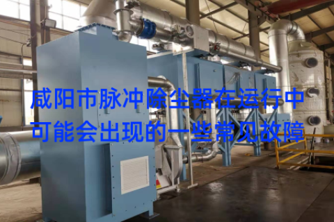 咸阳市脉冲除尘器在运行中可能会出现的一些常见故障