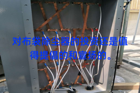 对布袋除尘器的投资还是值得提倡的和宣扬的。