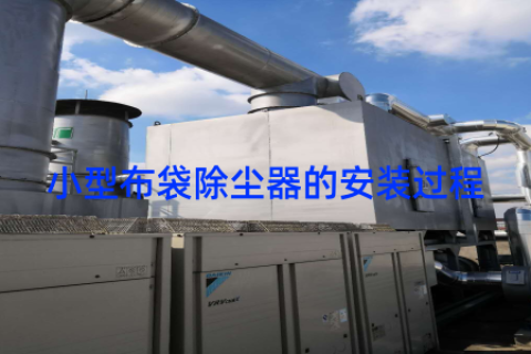 小型布袋除尘器的安装过程