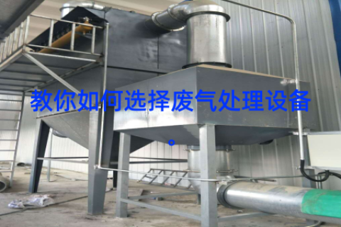 教你如何选择废气处理设备。