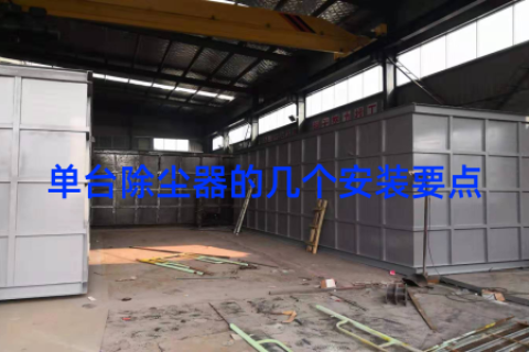 单台除尘器的几个安装要点