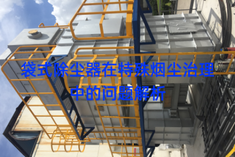 袋式除尘器在特殊烟尘治理中的问题解析