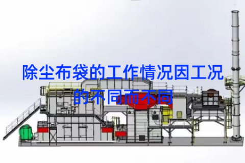 除尘布袋的工作情况因工况的不同而不同