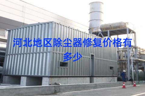 河北地区除尘器修复价格有多少