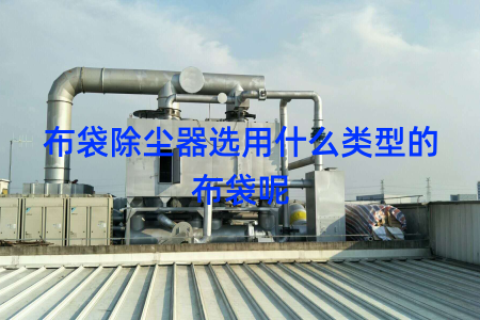 布袋除尘器选用什么类型的布袋呢