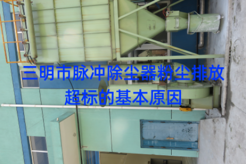 三明市脉冲除尘器粉尘排放超标的基本原因