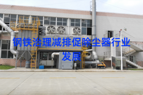 钢铁治理减排促除尘器行业发展