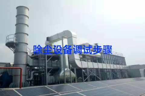 除尘设备调试步骤