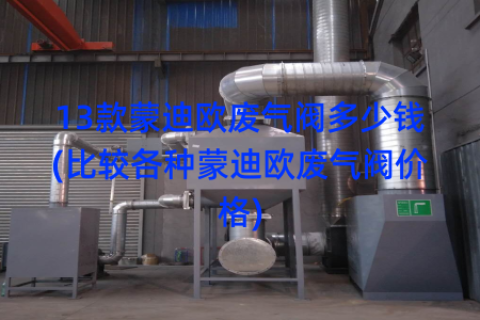 13款蒙迪欧废气阀多少钱(比较各种蒙迪欧废气阀价格)