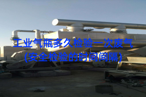工业气瓶多久检验一次废气(安全检验的时间间隔)