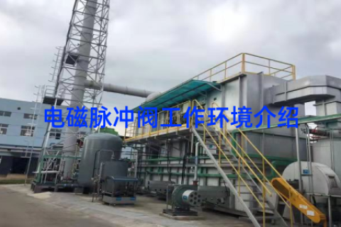电磁脉冲阀工作环境介绍