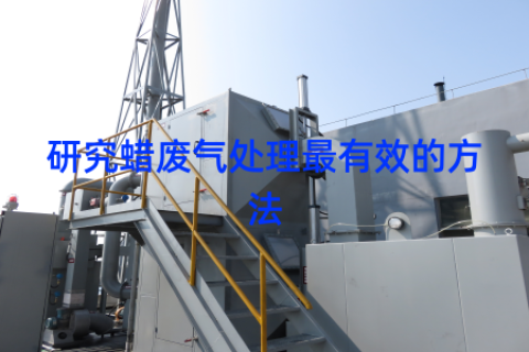 研究蜡废气处理最有效的方法