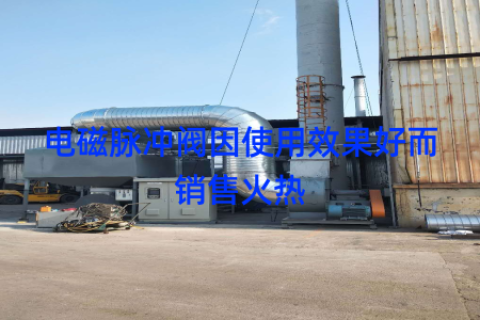 电磁脉冲阀因使用效果好而销售火热