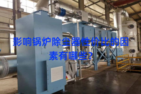 影响锅炉除尘器性价比的因素有哪些？