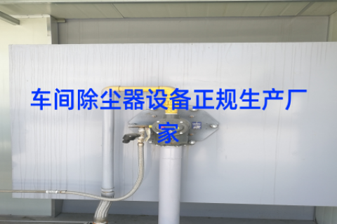 车间除尘器设备正规生产厂家