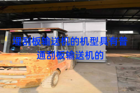 埋刮板输送机的机型具有普通刮板输送机的