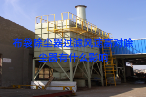 布袋除尘器过滤风速高对除尘器有什么影响
