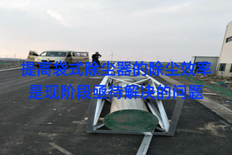 提高袋式除尘器的除尘效率是现阶段亟待解决的问题